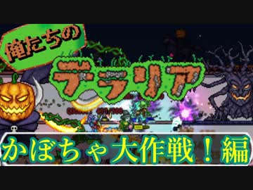 【実況】俺たちのテラリア- #21