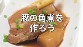 豚の角煮を作ろう