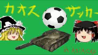 【WoT】ゆっくりのカオスタンクサッカー in アジア大会 【ゆっくり実況】