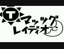 マッツグレイディオ 第021回 2016/06/26収録