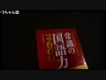 ゆうちゃん　常識の国語力で勉強するも間違いだらけ
