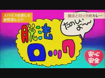 【ニコカラ】脱法ロック ＋2キー【off vocal】
