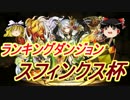 【パズドラ】 1から始めるパズドラ攻略　スフィンクス杯