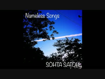 ALONE さっそう オリジナル曲
