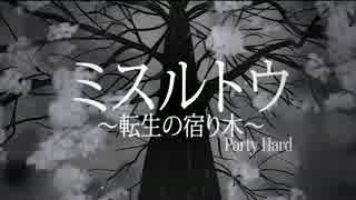 【８人合唱】ミスルトウ～転生の宿り木～【Party⇔Hard】