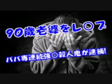 ９０歳BBAもレ○プ！67人を強○穀害した最悪のババ専連続強○穀人鬼逮捕