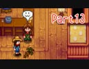 【Stardew Valley】そうだ、星露谷へ行こう Part13【ゆっくり実況】