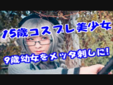 15歳アニメ大好きコスプレ巨乳美少女が、9歳幼女をメッタ刺しに・・・