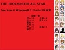 【iM@S人狼】AreYou@Werewolf?5反省会