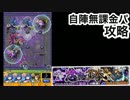 【モンスト】超絶『不動明王』を無課金パで攻略！