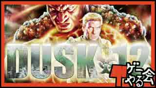 Steamで不評なゲームは本当につまらないのか？【DUSK12編】