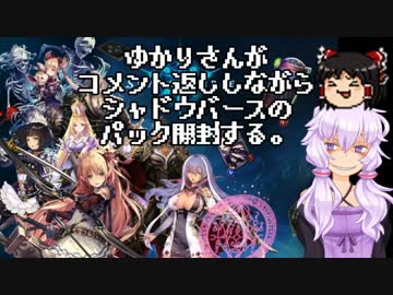 ゆかりさんがコメント返ししながらシャドウバースのパック開封する。