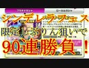 【実況】【デレステ】しぶりん担当Pデレフェスしぶりん狙いで90連勝負！
