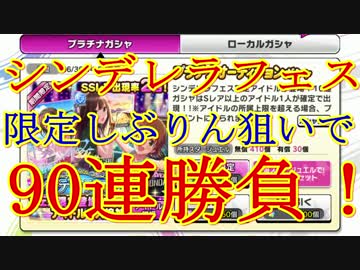 【実況】【デレステ】しぶりん担当Pデレフェスしぶりん狙いで90連勝負！