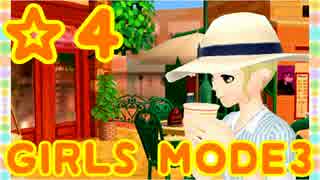 【GIRLS MODE3 キラキラ☆コーデ】 ぴかぴかセンスで女子力UP！【実況】☆４