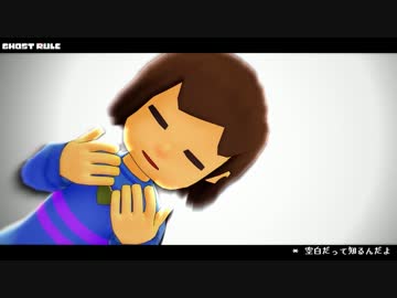 【MMD】ゴーストルール【Undertale】