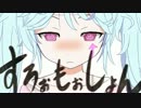 【ＵＴＡＵ合唱】すろぉもぉしょん【３人+α】