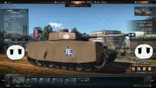 【War Thunder】とあるぼっちの戦車戦闘録　Part1【ゆっくり実況】