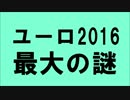 エースの必要性！ウェールズ対、北アイルランド～ユーロ2016　感想