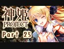 [ゆっくり実況]話題の神ゲーをやろう Part.25[神姫Project]
