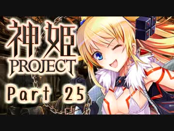 [ゆっくり実況]話題の神ゲーをやろう Part.25[神姫Project]