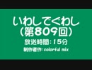 いわしでぐわし（第809回）