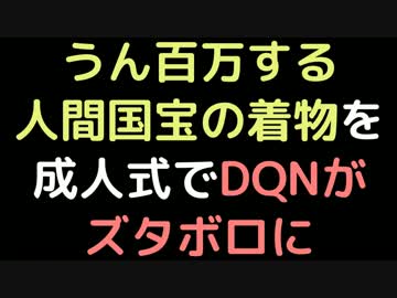 うん百万する人間国宝の着物を、成人式でDQNがズタボロに【2ch】