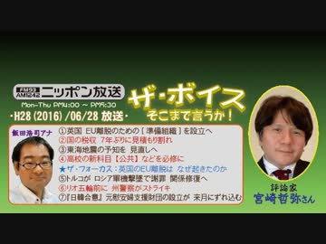 【宮崎哲弥】ザ･ボイス そこまで言うか！H28/06/28【英国EU離脱の動機】