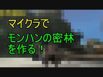 マイクラでモンハンの密林を作りたい！