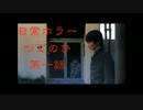 【実況】リアル過ぎる恐怖！　日常侵食ホラー　つぐのひ　第一話