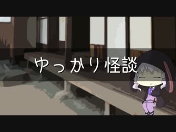 ゆっかり怪談18