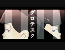 【MMDおそ松さん】 グロテスク 【一軍と末弟】