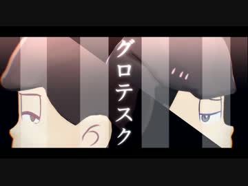 【MMDおそ松さん】 グロテスク 【一軍と末弟】