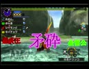 【MHX】２人でごにょごにょ喋りながらハンティング【第３回】