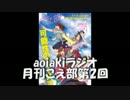 aoiakiラジオ・月刊こえ部（第2回）