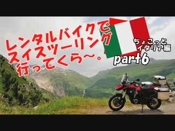 レンタルバイクでスイスツーリング行ってくら～。【Part6】