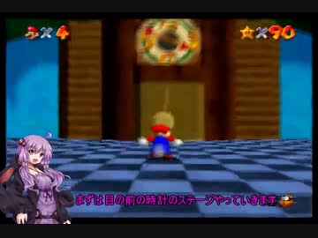 「スーパーマリオ64」結月ゆかりがスター120枚頑張って集める実況part17