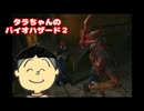 タラちゃんがバイオハザード２を実況プレイするデス♪その７