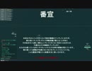 【WoWs】新任艦長が行く　番外編