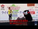 くまモンの加藤茶のモノマネによる温泉PR！！