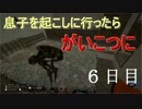 【The Forest】オッサン２人のムサ苦しいサバイバル生活【実況】６日目