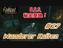 Fallout New Vegas フォールアウトニューベガス 実況 [Kaitenがゆく] #27