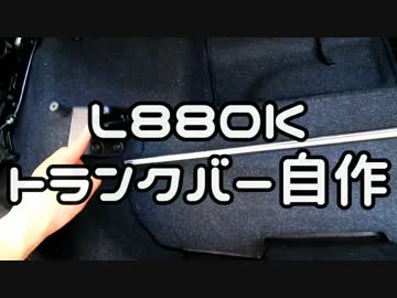 【L880K】 自作トランクバー 【コペン】