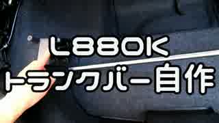 【L880K】 自作トランクバー 【コペン】