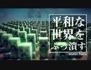 マイクラ風兵器で平和な世界をぶっ潰す part.3【実況】