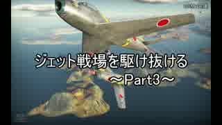 【warthunder】ジェット戦場を駆け抜ける Part3【ゆっくり実況】