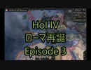 初心者のHoI4：ローマ再誕Episode 3