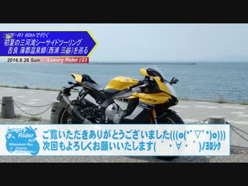 Luxury Rider 023 YZF-R1 60thで行く初夏の三河湾シーサイドツーリング