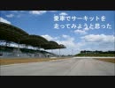 愛車でサーキットを走ってみようと思った part19