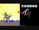 【FateGO】天草四郎単騎ｖｓ三蔵法師一行【星の三蔵】